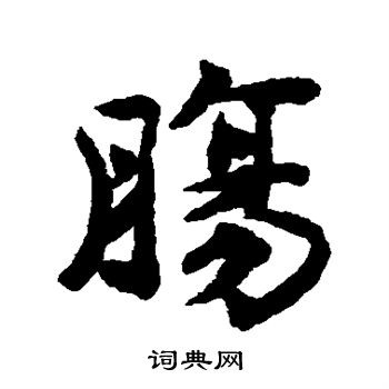 揭傒斯写的肠