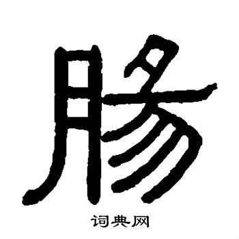 黄葆戉写的肠