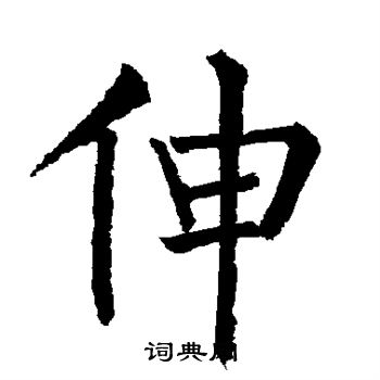 柳公权写的伸