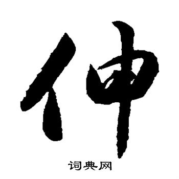 韩道亨写的伸