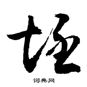 郑板桥写的坯