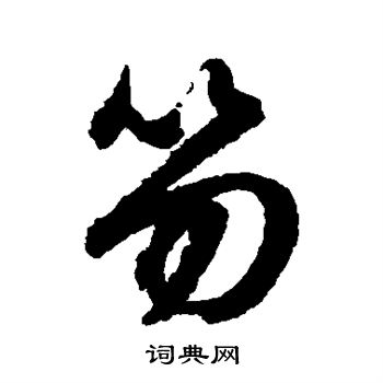 文征明写的笏