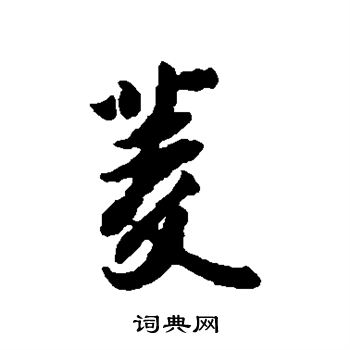 薛绍彭写的菱