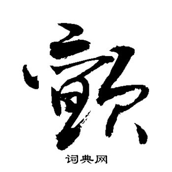 敬世江写的颤