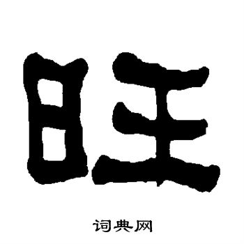 衡方碑写的旺