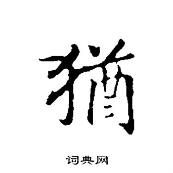 赵构写的犹