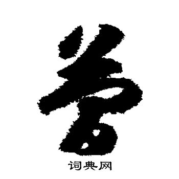 赵构写的简