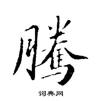 苏轼写的腾
