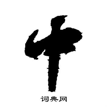 颜真卿写的中
