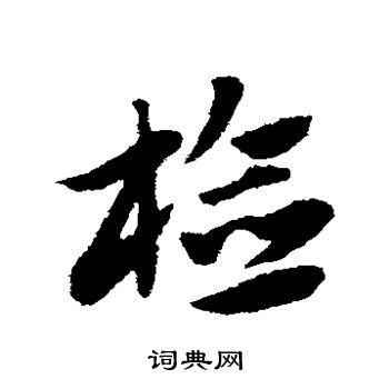 赵子昂写的检