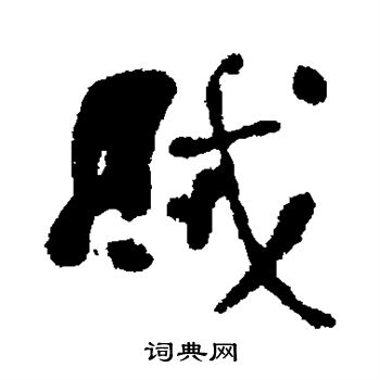 何绍基写的贼
