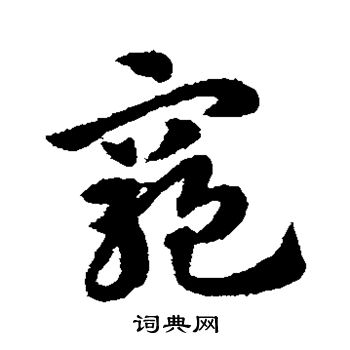 赵子昂写的穷