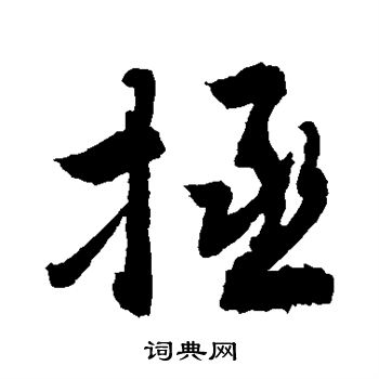敬世江写的拯