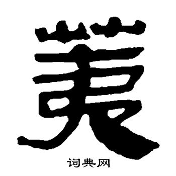 马王堆帛书写的荑