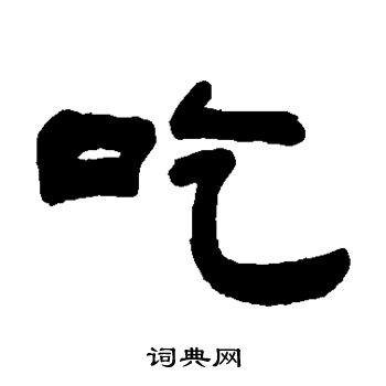 包虎臣写的吃