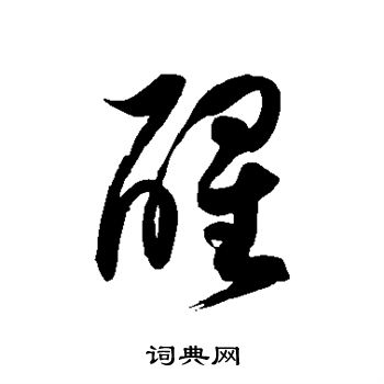 徐伯清写的醒