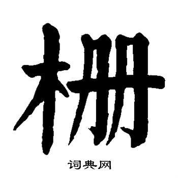 辨体写的栅