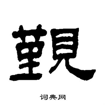 何绍基写的觐