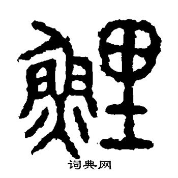 石鼓文写的鲤
