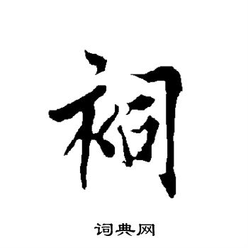 欧阳询写的祠
