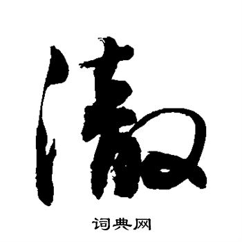 敬世江写的彻