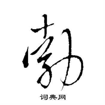 王铎写的勃