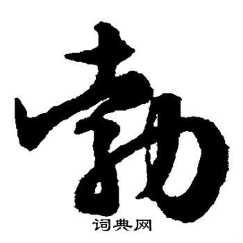 颜真卿写的勃