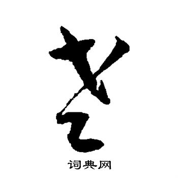 王宠写的老