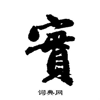 赵孟頫写的实