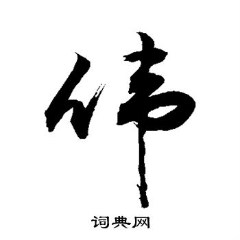 敬世江写的伟