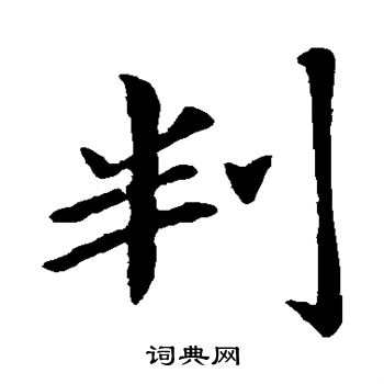 王僧虔写的判