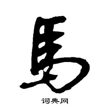 明人写的马