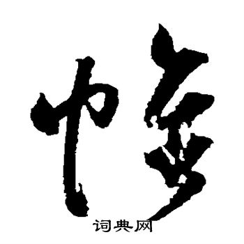 归庄写的帷