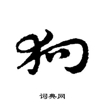 赵子昂写的狗