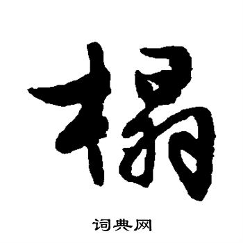 文征明写的榻