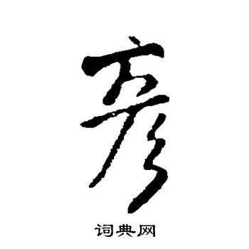 王铎写的彦
