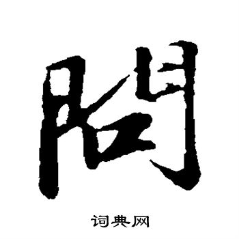 苏轼写的问