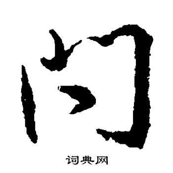 王羲之写的问