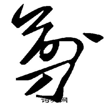 剪