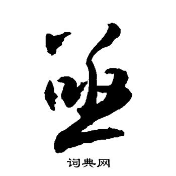 敬世江写的亟
