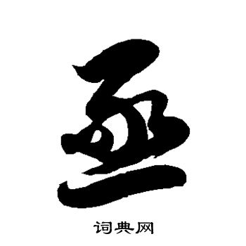 徐伯清写的亟