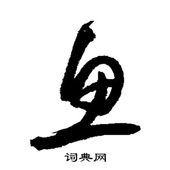 归庄写的鱼