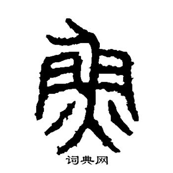 石鼓文写的鱼