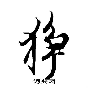 欧阳询写的狰