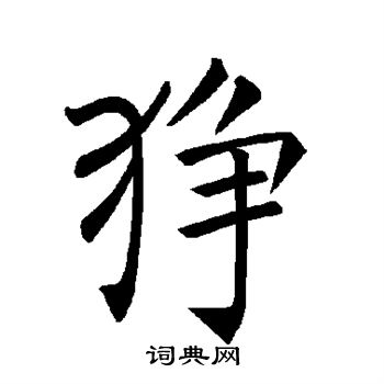 褚遂良写的狰