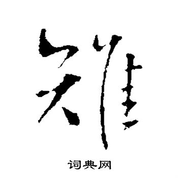 王铎写的雉