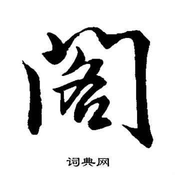 智果写的阁