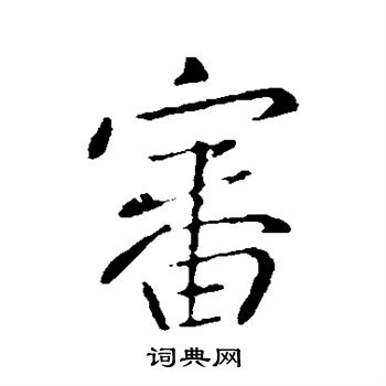 王献之写的审