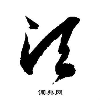 徐伯清写的须