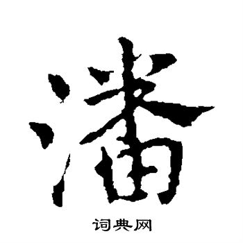 皇象写的潘